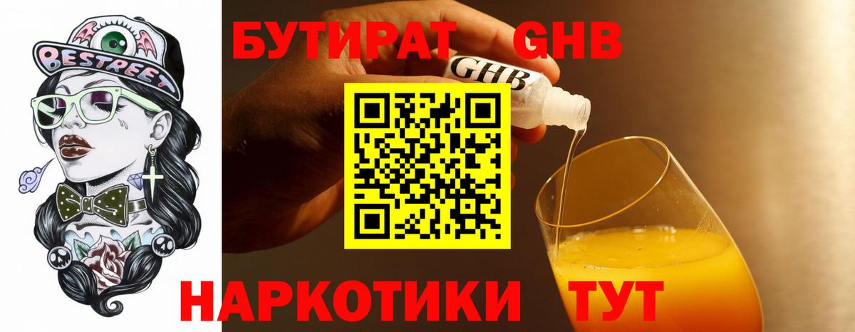 Бутират Butirat Темрюк